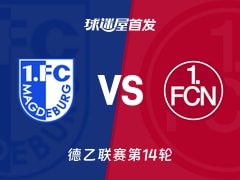 【德乙】马格德堡vs纽伦堡首发阵容名单(2025年11月30日)