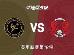 【英甲】伯顿vs莱顿东方比赛结果：伯顿(0-4)莱顿东方比分战报(2025年11月29日)
