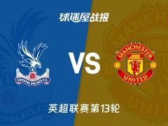 【英超联赛第13轮】水晶宫vs曼联比赛结果：水晶宫(1-2)曼联比分战报(2025年11月30日)