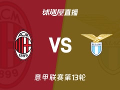 【意甲联赛第13轮】AC米兰vs拉齐奥直播在线观看(2025年11月30日)