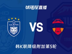 【韩K联降级附加第5轮】蔚山HDvs济州SK FC直播在线观看(2025年11月30日)