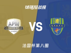 【法国杯】APM梅斯vs菲格内斯比赛结果：APM梅斯(0-2)菲格内斯比分战报(2025年11月30日)