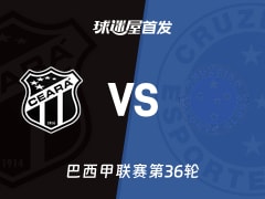 【巴西甲】塞阿拉vs克鲁塞罗首发阵容名单(2025年11月30日)