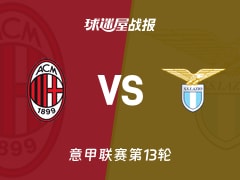【意甲】AC米兰vs拉齐奥比赛结果：AC米兰(1-0)拉齐奥比分战报(2025年11月30日)