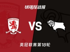 【英冠】米德尔斯堡vs德比郡比赛结果：米德尔斯堡(2-1)德比郡比分战报(2025年11月29日)