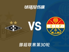 【挪超】罗森博格vs斯托姆加斯特伤病名单最新(2025年12月01日)