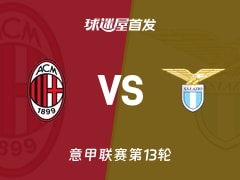 【意甲】AC米兰vs拉齐奥首发阵容名单(2025年11月30日)