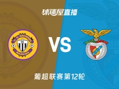 【葡超联赛第12轮】马德拉国民vs本菲卡直播在线观看(2025年11月30日)
