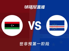 【世非预第一阶段】利比亚vs佛得角直播在线观看(2025年11月30日)