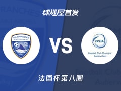 【法国杯】艾夫兰治斯vs奥比维利耶首发阵容名单(2025年11月30日)