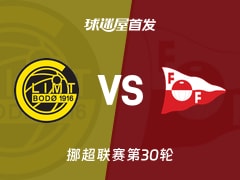 【挪超】博德闪耀vs腓特烈斯塔首发阵容名单(2025年12月01日)