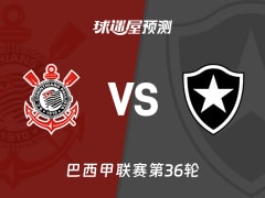 巴西甲比赛前瞻：科林蒂安vs博塔弗戈预测分析(2025年12月01日)