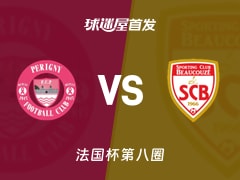【法国杯】柏列格尼vs博库泽首发阵容名单(2025年11月30日)
