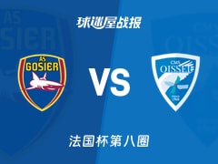 【法国杯】戈西耶vs瓦塞勒比赛结果：戈西耶(2-2)瓦塞勒比分战报(2025年11月30日)
