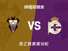 【西乙】阿尔瓦塞特vs拉科鲁尼亚首发阵容名单(2025年11月30日)