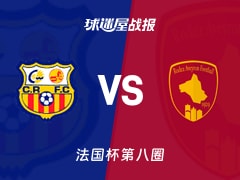 【法国杯】卡内鲁西荣vs罗德兹比赛结果：卡内鲁西荣(1-0)罗德兹比分战报(2025年11月29日)