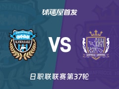 【日职联】川崎前锋vs广岛三箭首发阵容名单(2025年11月30日)