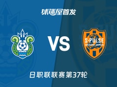 【日职联】湘南丽海vs清水心跳首发阵容名单(2025年11月30日)