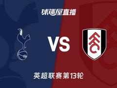 【英超联赛第13轮】热刺vs富勒姆直播在线观看(2025年11月30日)