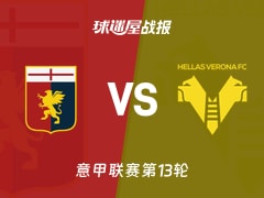 【意甲】热那亚vs维罗纳比赛结果：热那亚(2-1)维罗纳比分战报(2025年11月29日)