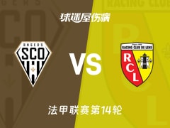 【法甲】昂热vs朗斯伤病名单最新(2025年12月01日)