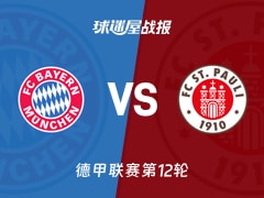 【德甲】拜仁vs圣保利比赛结果：拜仁(3-1)圣保利比分战报(2025年11月29日)