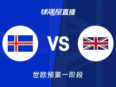 【世欧预第一阶段】冰岛vs英国直播在线观看(2025年12月01日)