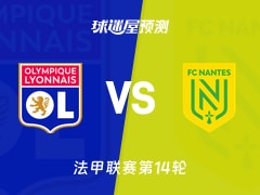 法甲比赛前瞻：里昂vs南特预测分析(2025年12月01日)