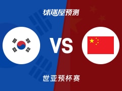 世亚预比赛前瞻：韩国vs中国预测分析(2025年12月01日)