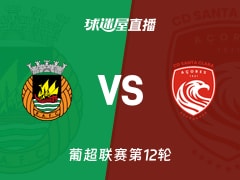 【葡超联赛第12轮】里奥阿维vs圣克拉拉直播在线观看(2025年11月30日)