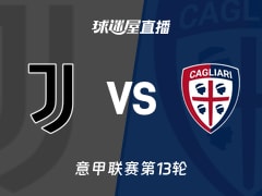 【意甲联赛第13轮】尤文vs卡利亚里直播在线观看(2025年11月30日)