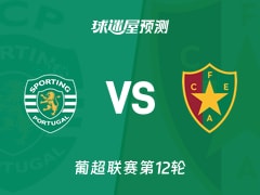 葡超比赛前瞻：葡萄牙体育vs阿马多拉之星预测分析(2025年12月01日)