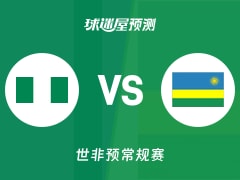 世非预比赛前瞻：尼日利亚vs卢旺达预测分析(2025年12月01日)