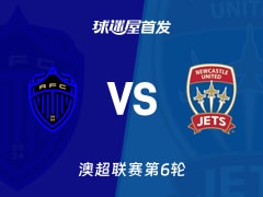 【澳超】奥克兰FCvs纽卡斯尔喷气机首发阵容名单(2025年11月30日)