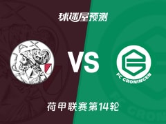荷甲比赛前瞻：阿贾克斯vs格罗宁根预测分析(2025年12月01日)