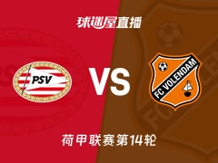 【荷甲联赛第14轮】埃因霍温vs福伦丹直播在线观看(2025年11月30日)