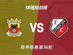 【荷甲联赛第14轮】前进之鹰vs乌德勒支比赛结果：前进之鹰(2-2)乌德勒支比分战报(2025年11月30日)
