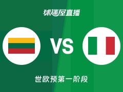 【世欧预第一阶段】立陶宛vs意大利直播在线观看(2025年12月01日)