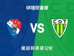 【葡超联赛第12轮】吉尔维森特vs通德拉直播在线观看(2025年11月30日)