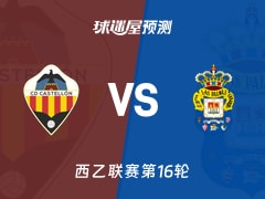 西乙比赛前瞻：卡斯迪隆vs拉斯帕尔马斯预测分析(2025年12月01日)