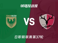 【日职联联赛第37轮】东京绿茵vs鹿岛鹿角比赛结果：东京绿茵(0-1)鹿岛鹿角比分战报(2025年11月30日)