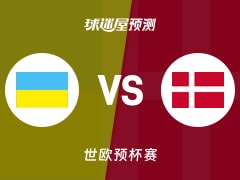 世欧预比赛前瞻：乌克兰vs丹麦预测分析(2025年12月01日)