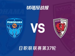 【日职联联赛第37轮】横滨FCvs京都不死鸟比赛结果：横滨FC(0-1)京都不死鸟比分战报(2025年11月30日)