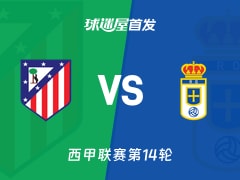 【西甲】马竞vs皇家奥维耶多首发阵容名单(2025年11月30日)