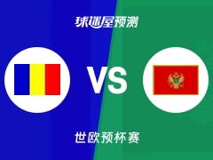 世欧预比赛前瞻：罗马尼亚vs黑山预测分析(2025年12月01日)