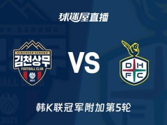 【韩K联冠军附加第5轮】金泉尚武vs大田市民直播在线观看(2025年11月30日)