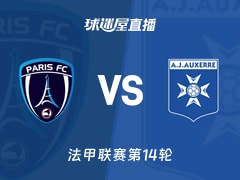 【法甲联赛第14轮】巴黎FCvs欧塞尔直播在线观看(2025年11月30日)