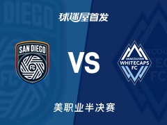 【美职业】圣地亚哥FCvs温哥华白浪首发阵容名单(2025年11月30日)