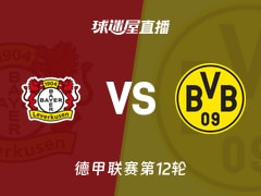 【德甲联赛第12轮】勒沃库森vs多特蒙德直播在线观看(2025年11月30日)