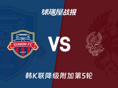 【韩K联降级附加第5轮】水原FCvs光州FC比赛结果：水原FC(0-1)光州FC比分战报(2025年11月30日)